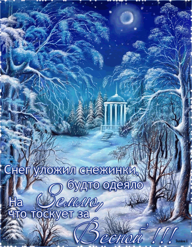 Зимняя открытка со стихами Зима