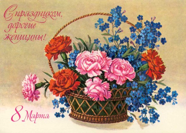 Поздравительные открытки советские к 8 марта - Советские открытки с 8 марта