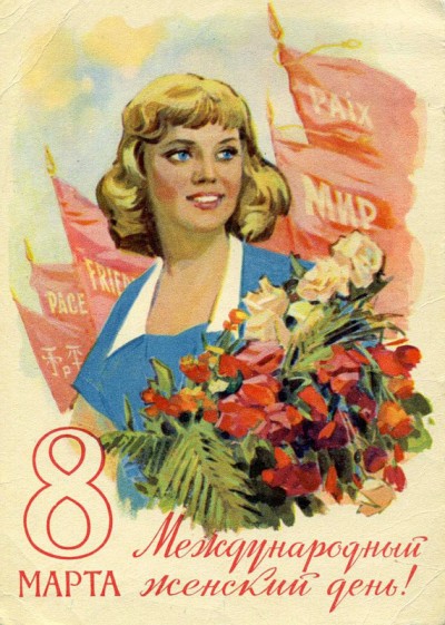 С Международным женским днем, милые дамы! Советские открытки с 8 марта