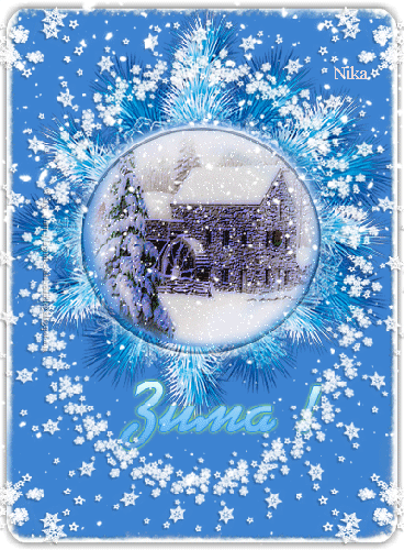 Красивая открытка Зима - Зима