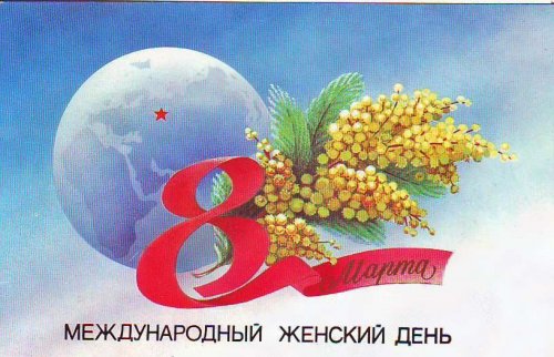 Открытки с международным женским днем на 8 марта - Советские открытки с 8 марта