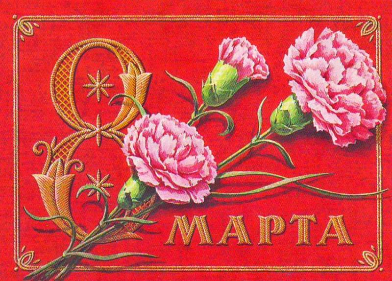 Открытки советские к 8 марта - Советские открытки с 8 марта