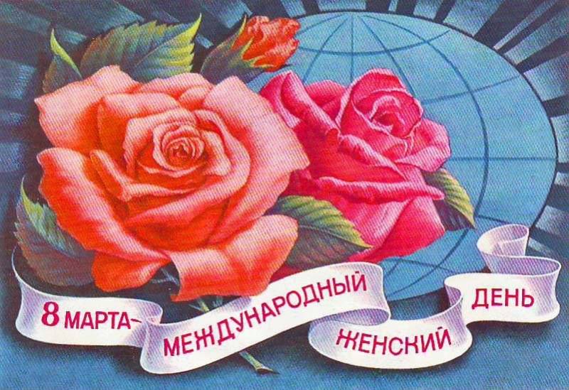 8 марта – Международный женский день. - Советские открытки с 8 марта