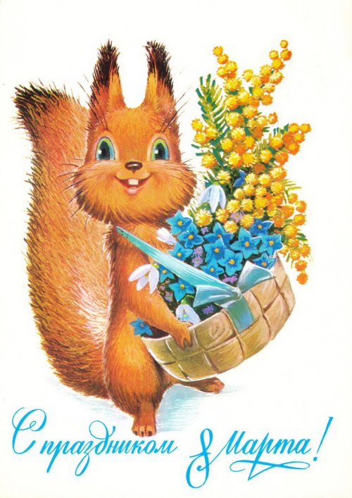 С Праздником 8 марта советская открытка - Советские открытки с 8 марта