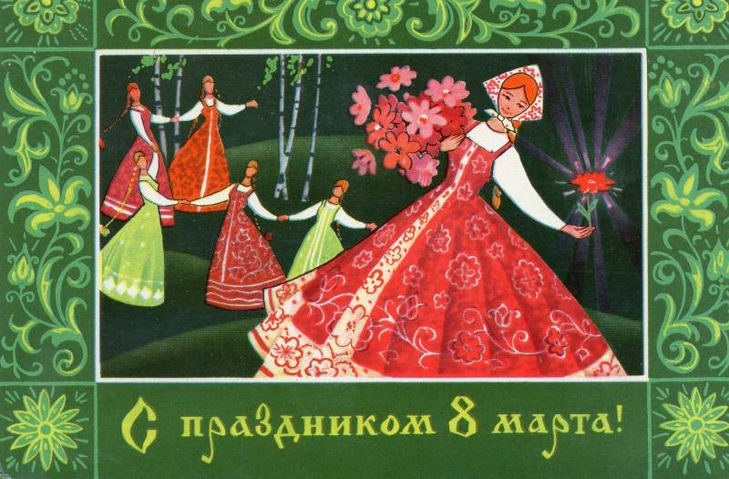 С международным женским днём открытки - Советские открытки с 8 марта