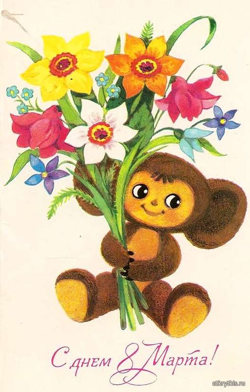 Чебурашка с букетом - Советские открытки с 8 марта