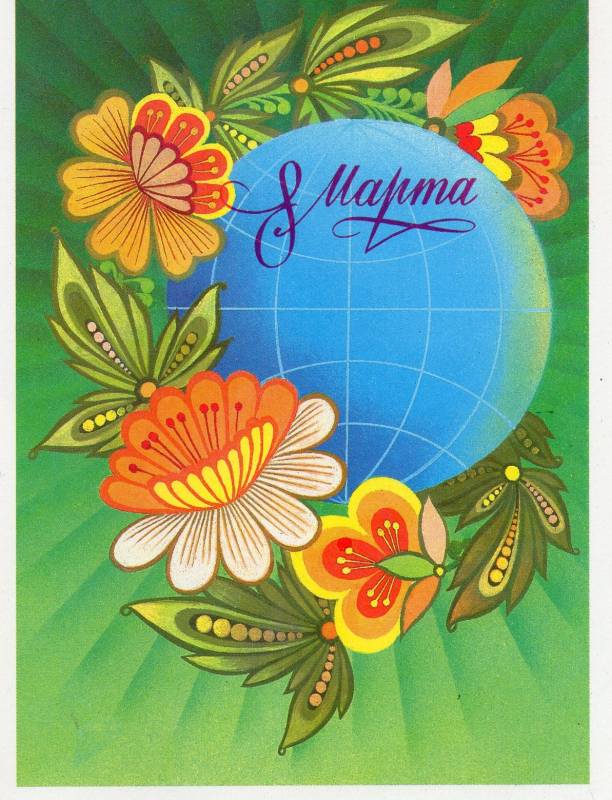 Советские открытки на 8 марта с цветами - Советские открытки с 8 марта