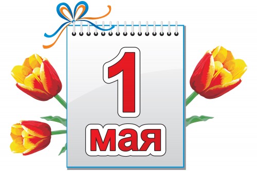 1 Мая - С праздником 1 мая