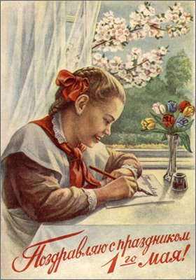 Советские открытки с 1 Мая! - С праздником 1 мая