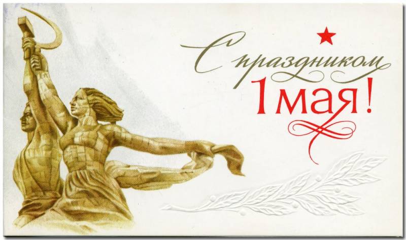 Советские (старые) открытки с 1 Мая! - С праздником 1 мая