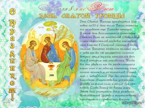 День Святой Троицы - Святая Троица