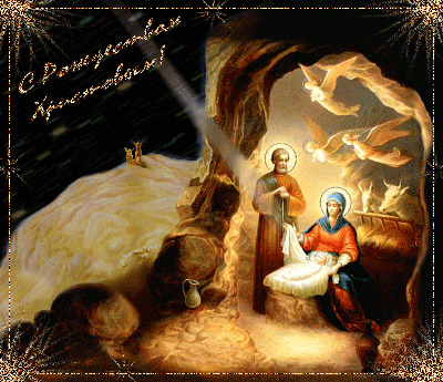 С Рождеством Христовым открытка - С Рождеством Христовым