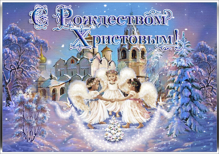 С Рождеством Христовым открытка с ангелами - С Рождеством Христовым