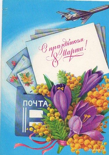 Почтовая открытка с 8 марта - Поздравления с 8 Марта
