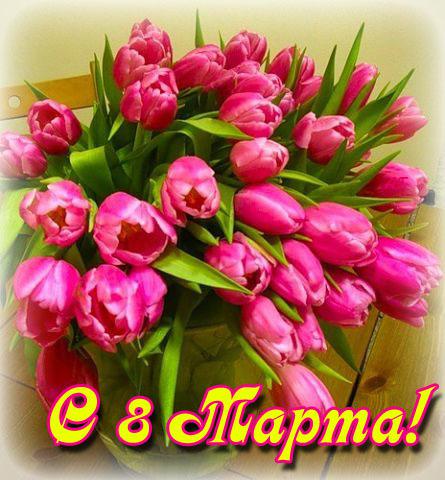 Открытка 8 марта с тюльпанами - Поздравления с 8 Марта