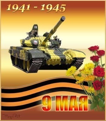 С Праздником 9 мая поздравляю - 9 Мая день Победы