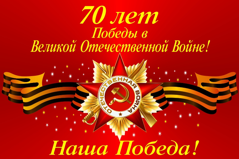 К 70 летию Победы на войне - 9 Мая день Победы