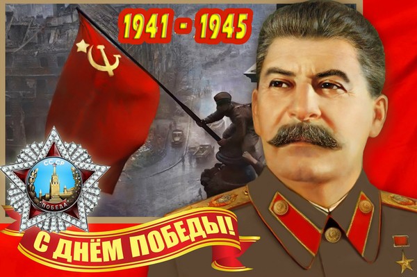 День Победы и Сталин - 9 Мая день Победы